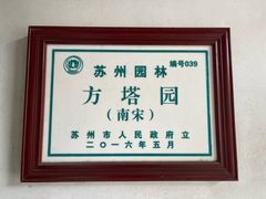 -常熟方塔园