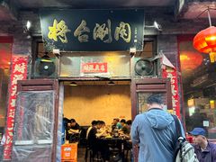 -将台涮肉(酒仙桥店)