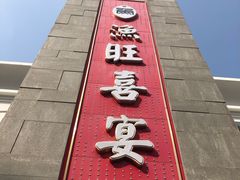 门面-渔旺喜宴(银座店)
