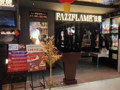 -FAZZFLAME法滋铁板烧自助