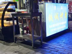 -铁诚烤肉