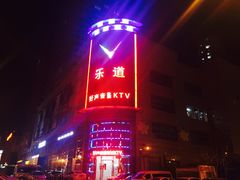 -乐道量贩式KTV(浑南店)