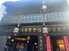 -洪江古商城