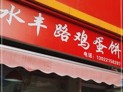门面-水丰路鸡蛋饼