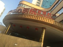 门面-济南南郊妇产医院-产科(汇豪名邸分院)