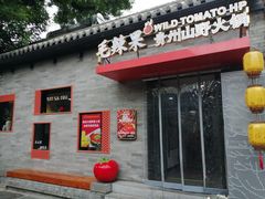 -毛辣果·贵州红酸汤牛肉火锅(西单店)