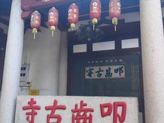 -叩齿古寺