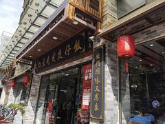 门面-红星光发煲仔饭(文海店)