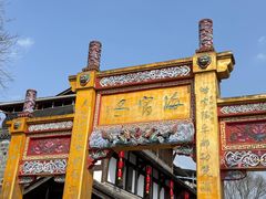 -海窝子古镇