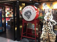 门面-号令江湖·水浒烤肉(和畅睦邻中心店)
