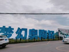 -梦幻奥陶纪景区