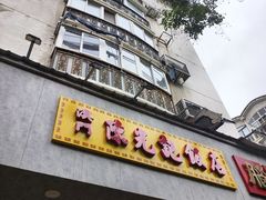 -澳门陈光记烧味饭店(南京德基广场店)