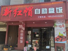 -新红帽自助盒饭(大悦城店)