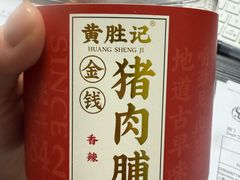 -黄胜记鼓浪屿肉松店(龙头路店)