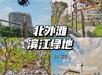 上海新潮趣玩地｜北外滩滨江绿地