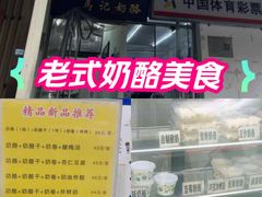 -清真马记宫廷奶酪(农光里店)