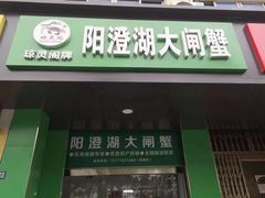 -阳澄湖大闸蟹·琼灵阁牌品牌连锁(吴中总店)