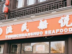门面-渔民船说·北塘海鲜·天津菜·海肠捞饭(北塘古镇店)