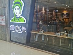 门面-蒙自源过桥米线(红谷滩万达店)