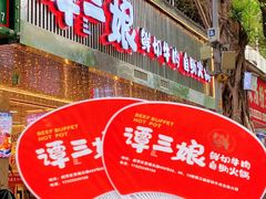 -谭三娘鲜切牛肉自助火锅(北京路店)