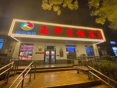 -玉华台饭庄(裕中西里小区店)