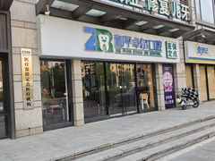 -和平卓尔口腔·矫正种植中心