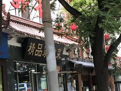 门面-郭林家常菜(洋桥店)