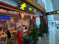 门面-老四川(T3航站楼F指廊店)