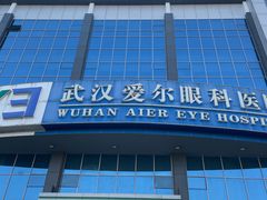 -武汉大学附属爱尔眼科医院(湖北总院)