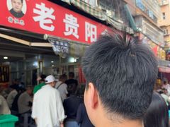-老贵阳全牛粉(尚义路店)
