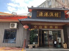门面-源港渔村-中山脆肉鲩(博罗店)