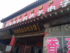 门面-铁谢李松祖传羊肉汤馆