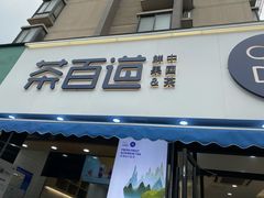 门面-茶百道(同仁店)