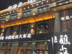 -蘸小院铁锅炖·蘸酱菜·东北菜(怀远门店)
