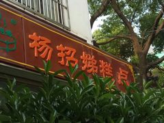 -杨招娣糕点(装驾桥巷店)