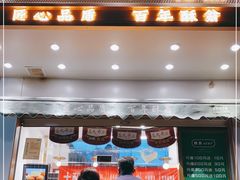 门面-酥翁糕点(顺义店)