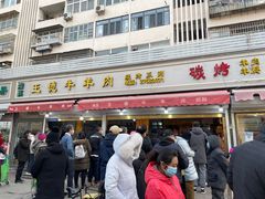 -王德炭烤牛羊肉(西关大街店)
