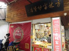 门面-方林富炒货店(西溪路78号本人店)