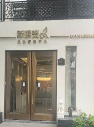 -新蝶变皮肤管理中心