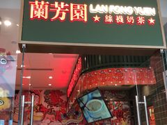 -兰芳园丝袜奶茶