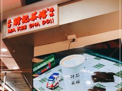 -孖记茶档·热腾茶餐(乐峰店)