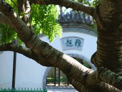 -宣武艺园