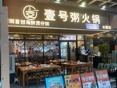-壹号粥火锅·海鲜煲仔粥(水围店)