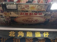 -利强记北角鸡蛋仔(弥敦道店 )