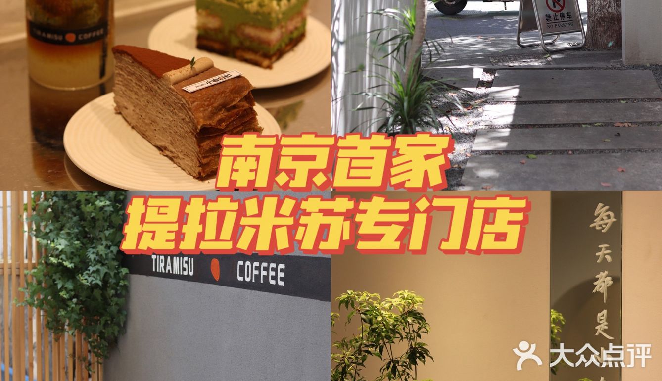 南京首家提拉米苏专门店