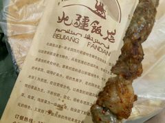 羊肉串-北疆饭店(大运河博物馆宝龙店)