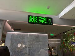 -绿茶餐厅(广州嘉裕太阳城店)