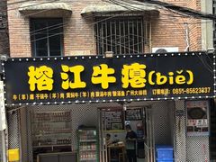 -榕江牛瘪牛肉火锅(东新路店)