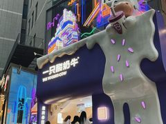 -一只酸奶牛(八一路店)