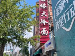 -西塔大冷面(市府大路店)